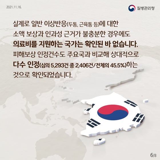 소액 보상과 인과성 근거가 불충분한 경우에도 의료비를 지원하는 국가는 확인된 바 없습니다.