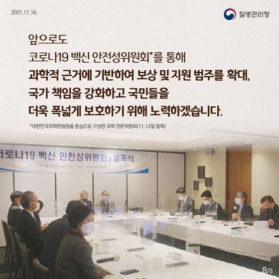 과학적 근거에 기반하여 보상 및 지원 범주를 확대, 국가 책임을 강화하고 국민들을 더욱 폭넓게 보호하기 위해 노력하겠습니다.