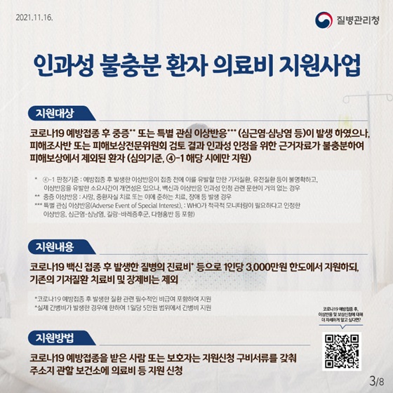 인과성 불충분 환자 의료비 지원사업