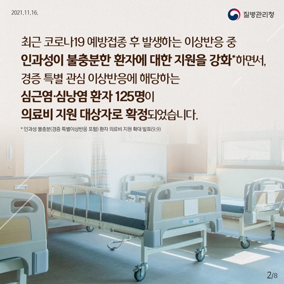 이상반응 중 인과성이 불충분한 환자에 대한 지원을 강화