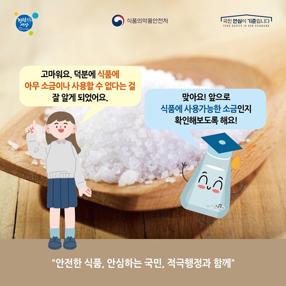 앞으로 식품에 사용가능한 소금인지 확인해보도록 해요!