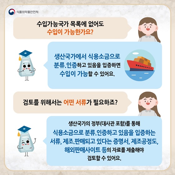 수입가능국가 목록에 없어도 수입이 가능한가요?