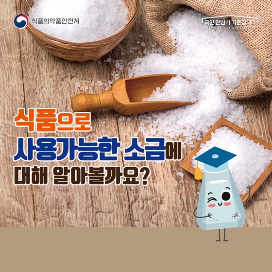 식품으로 사용가능한 소금에 대해 알아볼까요?