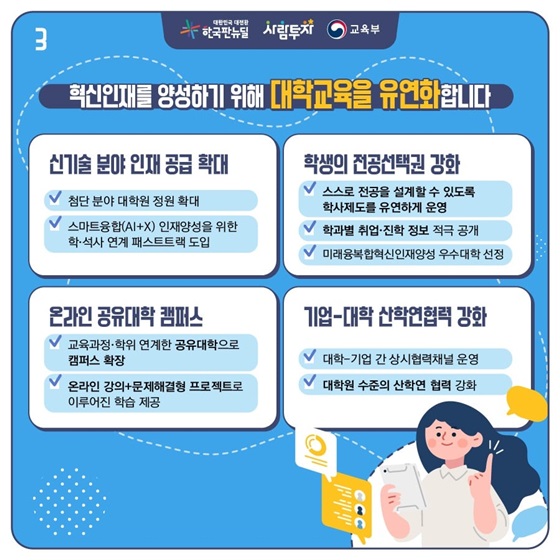 혁신인재를 양성하기 위해 대학교육을 유연화합니다.