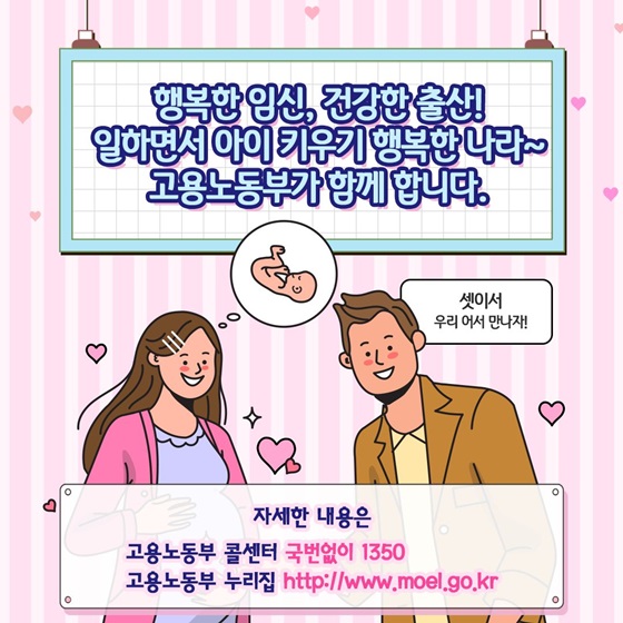 일하면서 아이 키우기 행복한 나라, 고용노동부가 함께 합니다.