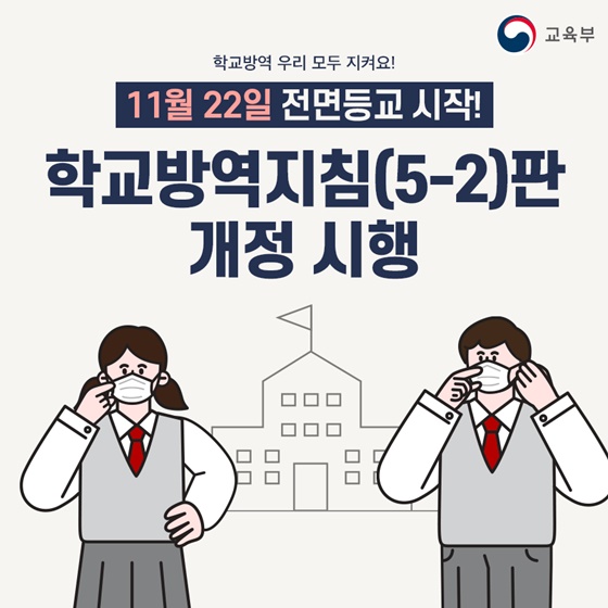 11월 22일 전면등교 시작! 학교방역지침(5-2)판 개정 시행