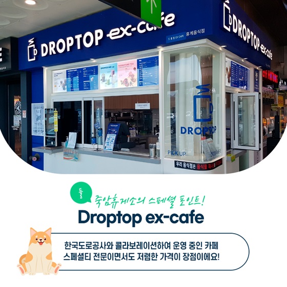 죽암휴게소의 스페셜 포인트! Droptop ex-cafe