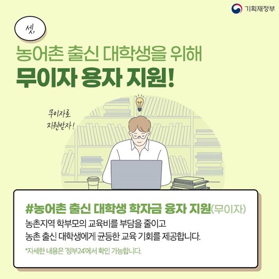 3. 농어촌 출신 대학생을 위해 무이자 융자 지원!