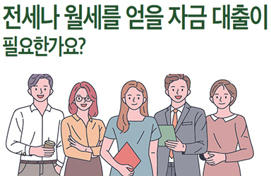 전세나 월세를 얻을 자금 대출이 필요한가요? - 정책뉴스 | 뉴스 | 대한민국 정책브리핑