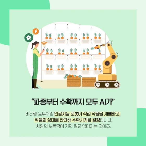 “파종부터 수확까지 모두 AI가”