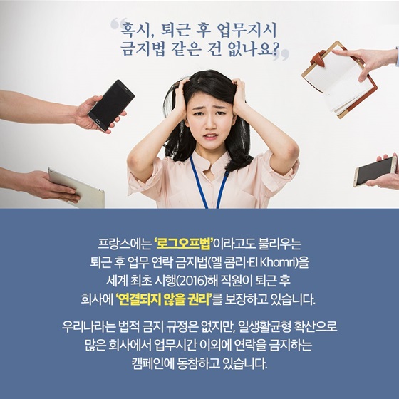 혹시, 퇴근 후 업무지시 금지법 같은 건 없나요?