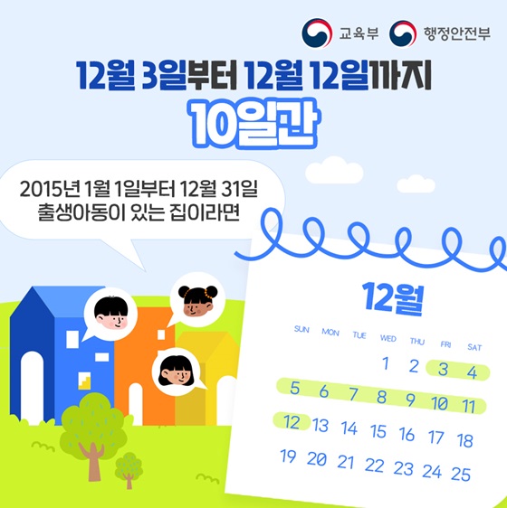 12월 3일부터 12월 12일까지, 10일간