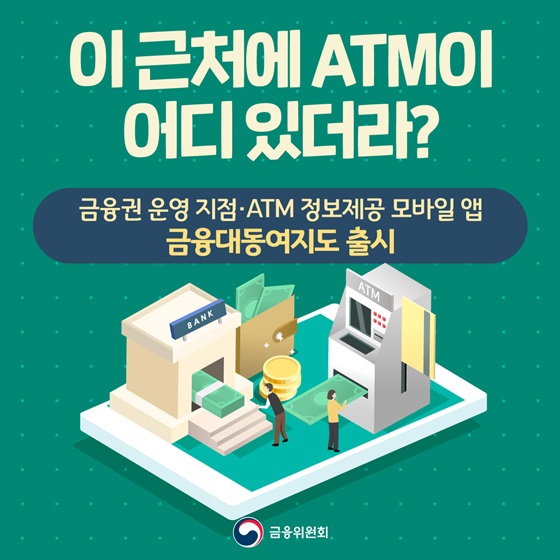 이 근처에 ATM이 어디 있더라? 금융맵 금융대동여지도 출시