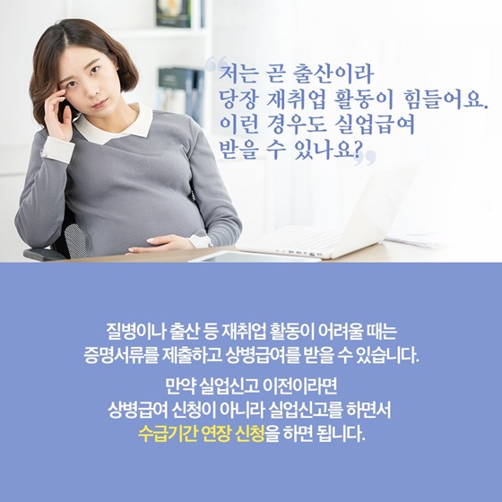 저는 곧 출산이라 당장 재취업 활동이 힘들어요. 이런 경우도 실업급여 받을 수 있나요?