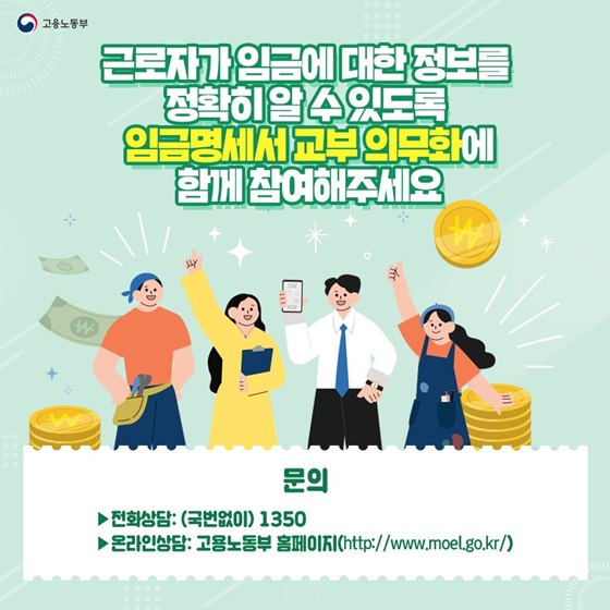 근로자가 임금에 대한 정보를 정확히 알 수 있도록 임금명세서 교부 의무화에 함께 참여해주세요