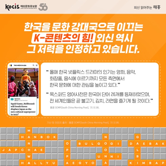 한국을 문화 강대국으로 이끄는 K-콘텐츠의 힘! 외신 역시 그 저력을 인정하고 있습니다.