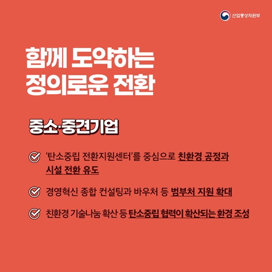 함께 도약하는 정의로운 전환