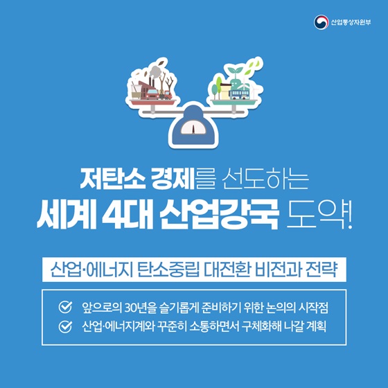 저탄소 경제를 선도하는 세계 4대 산업강국 도약!