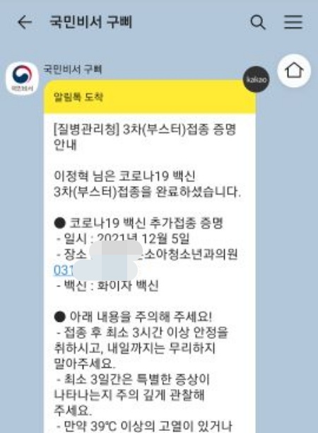 백신접종 후 3차접종 완료에 대한 알림톡을 받을 수 있었다.