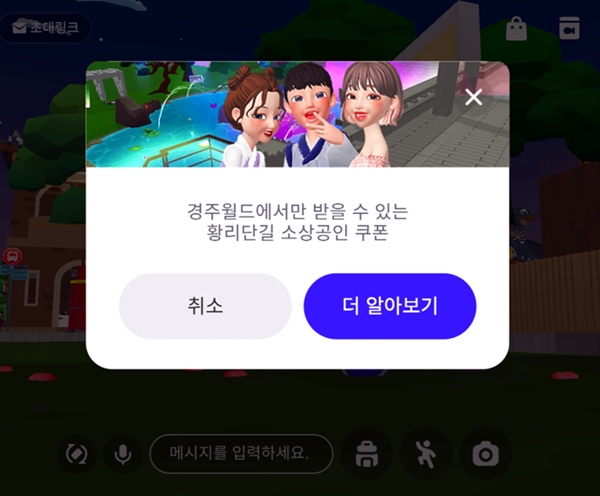 경주 황리단길에서 사용할 할인권을 받을 수 있다.<출처=제페토 내 한국관광공사>