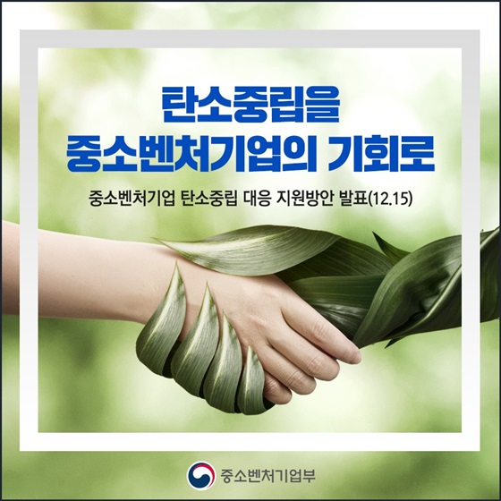 탄소중립을 중소벤처기업의 기회로