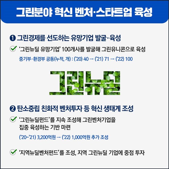 그린분야 혁신 벤처·스타트업 육성