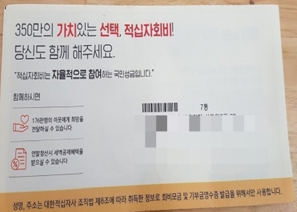 연말이 되면 아파트의 세대별 우편함마다 적십자회비 지로통지서가 꽂혀있다