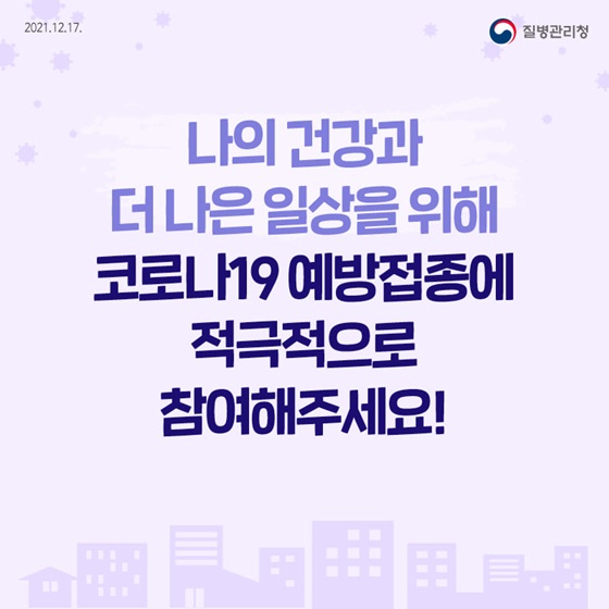 나의 건강과 더 나은 일상을 위해 코로나19 예방접종에 적극적으로 참여해주세요!