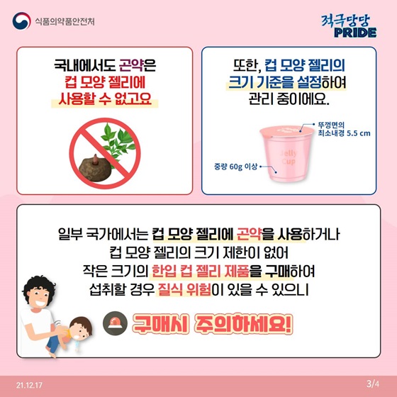 국내에서도 곤약은 컵 모양 젤리에 사용할 수 없고요.