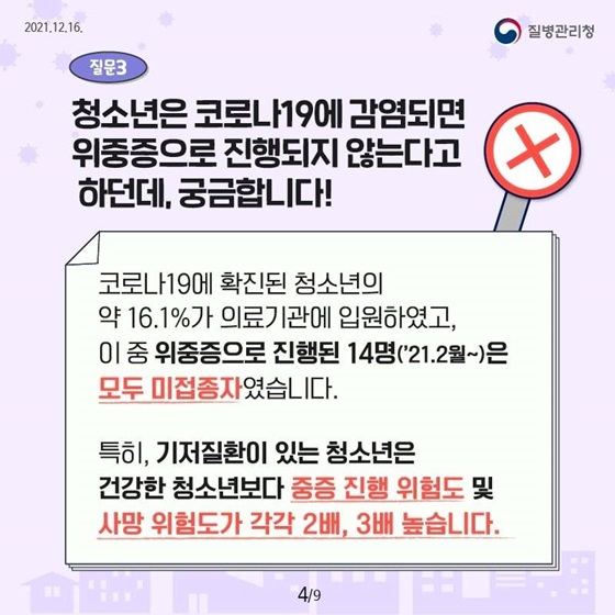 청소년은 코로나19에 감염되면 위중증으로 진행되지 않는다고 하던데, 궁금합니다!