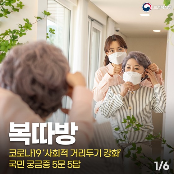 코로나19 ‘사회적 거리두기 강화’ 국민 궁금증 5문 5답