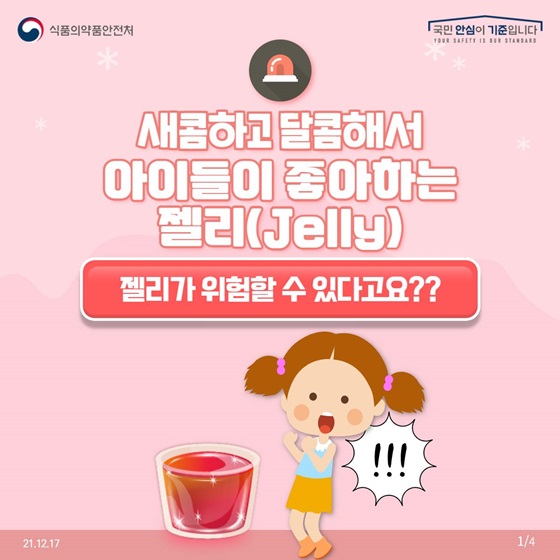 새콤하고 달콤해서 아이들이 좋아하는 젤리, 젤리가 위험할 수 있다고요?