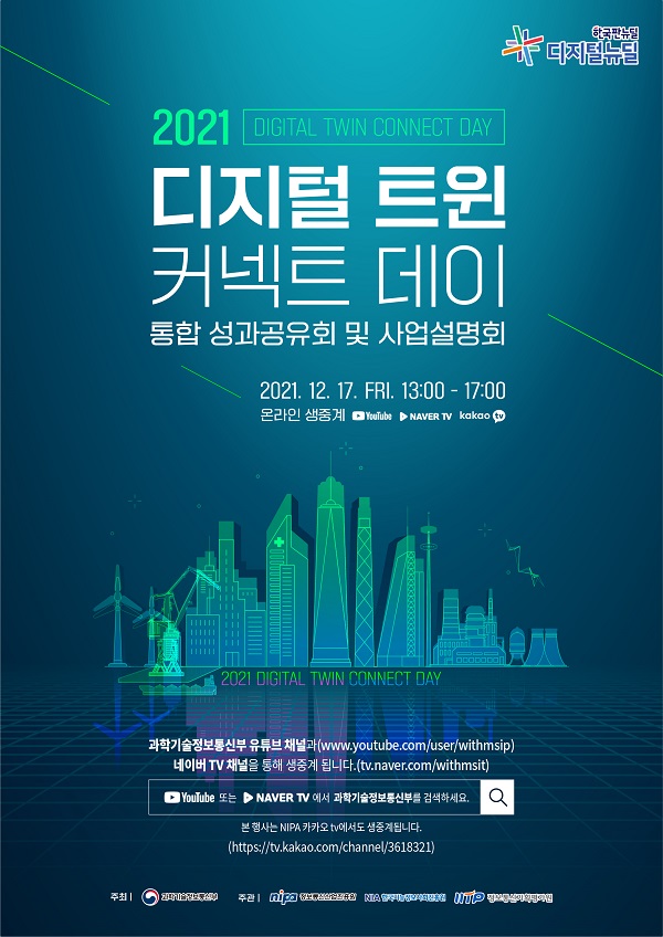 2021 디지털 트윈 커넥트 데이 포스터.