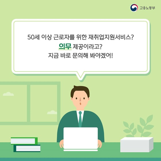 “50세 이상 근로자를 위한 재취업지원서비스? 의무 제공이라고? 지금 바로 문의해 봐야겠어!”