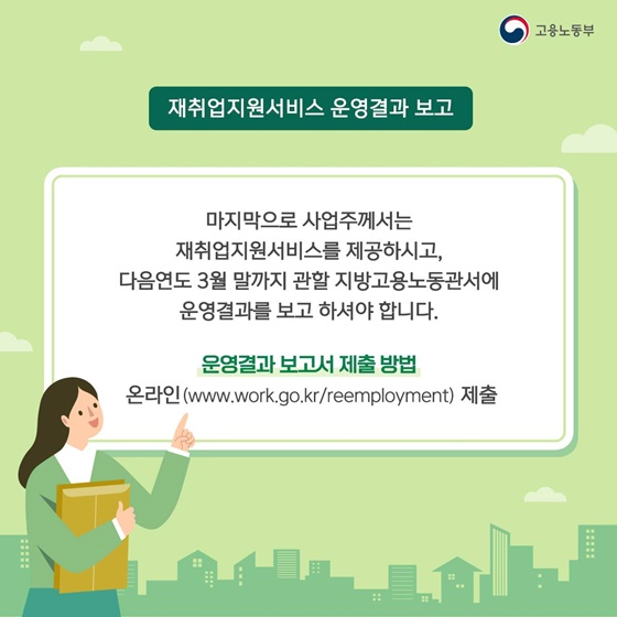 재취업지원서비스 운영결과 보고