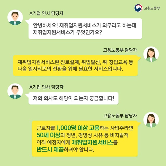 “재취업지원서비스란 진로설계, 취업알선, 취·창업교육 등 다음 일자리로의 전환을 위해 필요한 서비스입니다.”