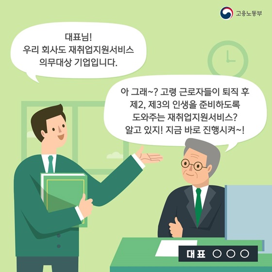 “대표님! 우리 회사도 재취업지원서비스 의무대상 기업입니다.”