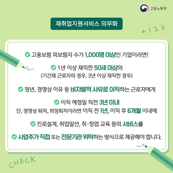 재취업지원서비스 의무화