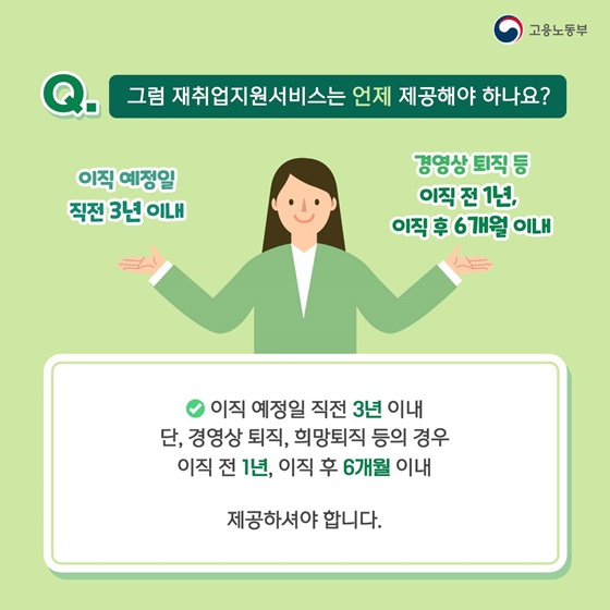 Q. 그럼 재취업지원서비스는 언제 제공해야 하나요?