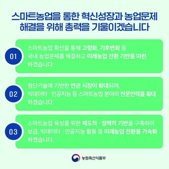 스마트농업을 통한 혁신성장과 농업문제 해결을 위해 총력을 기울이겠습니다.