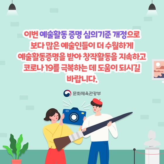 보다 많은 예술인들이 더 수월하게 예술활동증명을 받아 창작활동을 지속하고 코로나19를 극복하는 데 도움이 되시길 바랍니다.