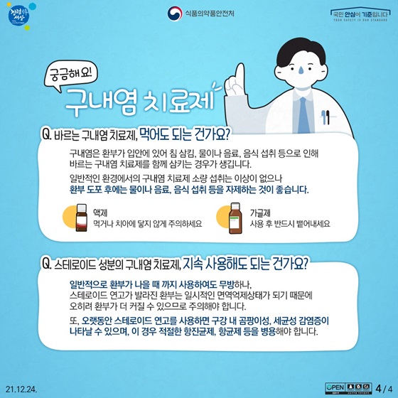 궁금해요! 구내염 치료제