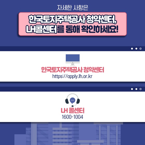자세한 사항은 한국토지주택공사 청약센터, LH콜센터를 통해 확인하세요!