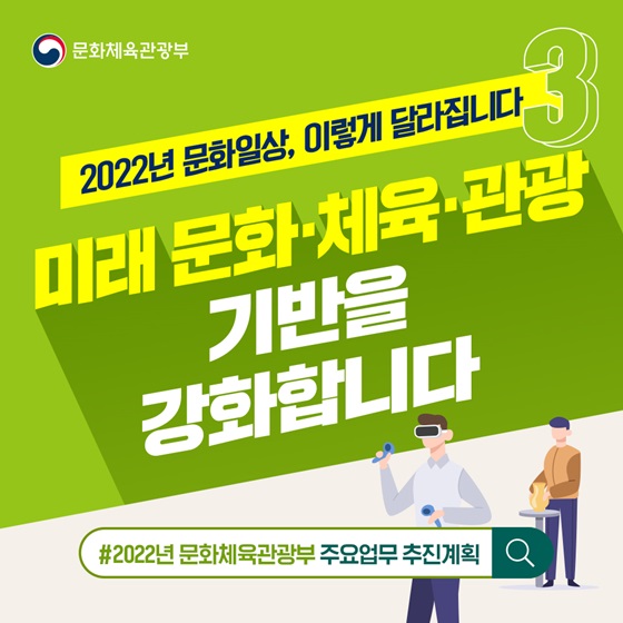 미래 문화·체육·관광 기반을 강화합니다