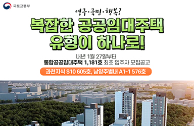 영구·국민·행복? 복잡한 공공임대주택 유형이 하나로! - 전체 | 카드/한컷 | 뉴스 | 대한민국 정책브리핑