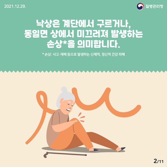 낙상은 계단에서 구르거나, 동일면 상에서 미끄러져 발생하는 손상을 의미합니다.