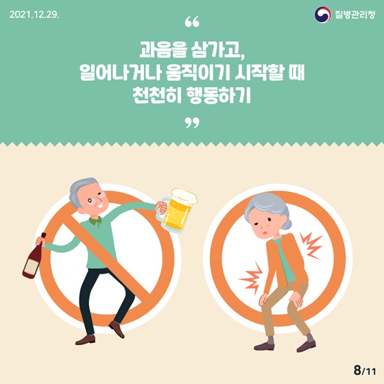 과음을 삼가고 일어나거나 움직이기 시작할 때 천천히 행동하기