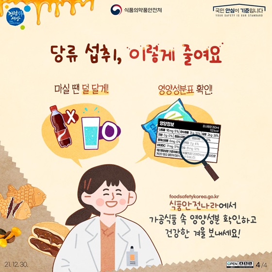 당류 섭취, 이렇게 줄여요