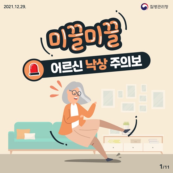 미끌미끌 어르신 낙상 주의보