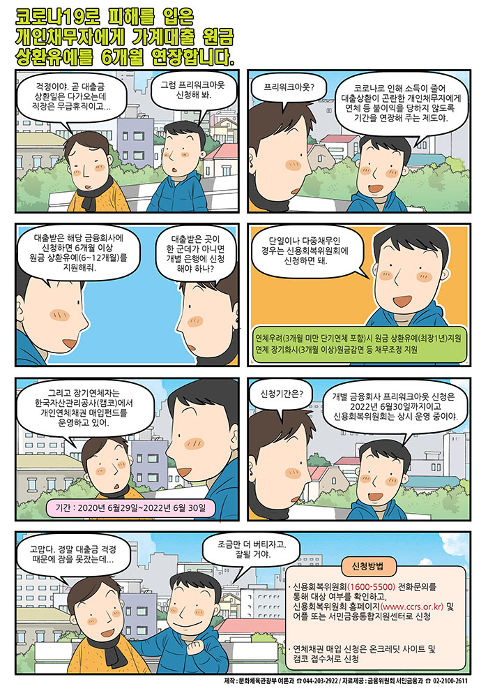 [정책만화]가계대출 원금 상환유예 6개월 연장